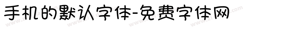 手机的默认字体字体转换