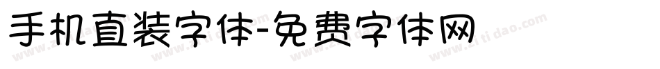 手机直装字体字体转换