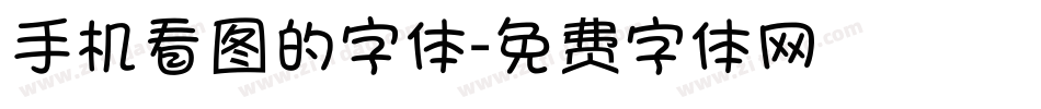 手机看图的字体字体转换