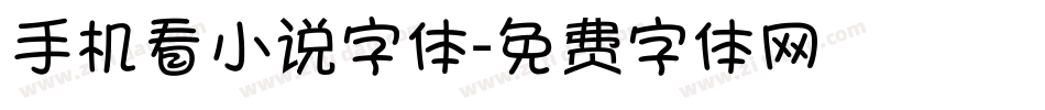 手机看小说字体字体转换
