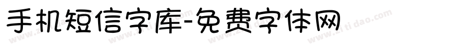 手机短信字库字体转换