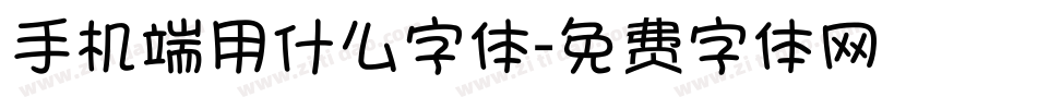 手机端用什么字体字体转换