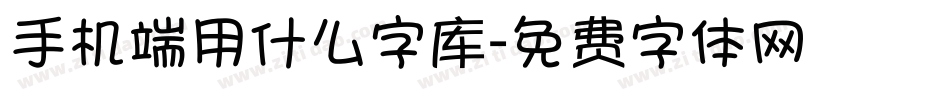 手机端用什么字库字体转换