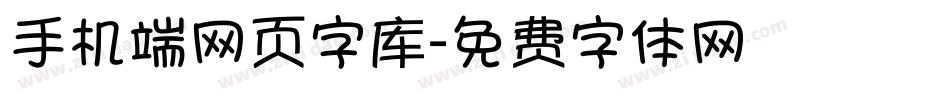 手机端网页字库字体转换
