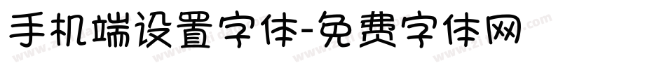手机端设置字体字体转换