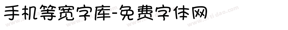 手机等宽字库字体转换