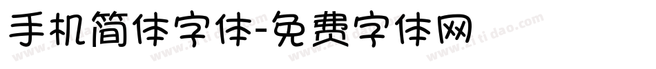 手机简体字体字体转换