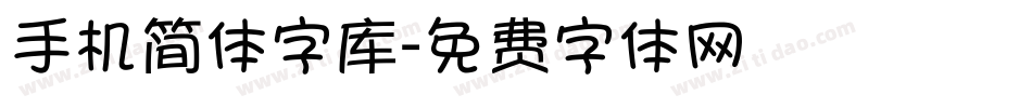 手机简体字库字体转换