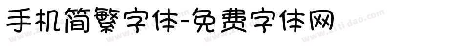 手机简繁字体字体转换