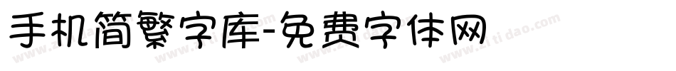 手机简繁字库字体转换