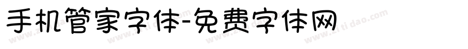 手机管家字体字体转换