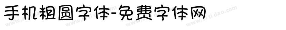 手机粗圆字体字体转换