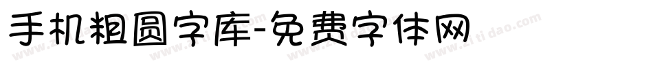 手机粗圆字库字体转换
