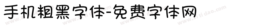 手机粗黑字体字体转换