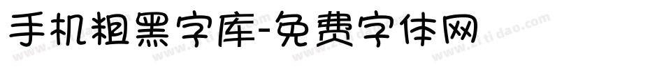 手机粗黑字库字体转换