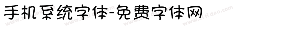 手机系统字体字体转换