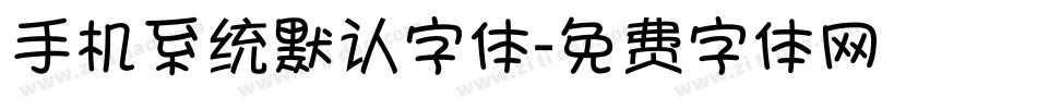 手机系统默认字体字体转换