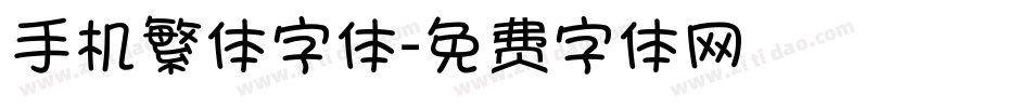手机繁体字体字体转换