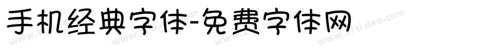 手机经典字体字体转换