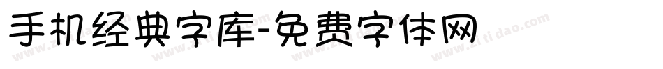手机经典字库字体转换