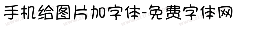 手机给图片加字体字体转换
