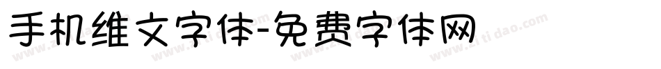 手机维文字体字体转换