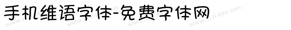 手机维语字体字体转换