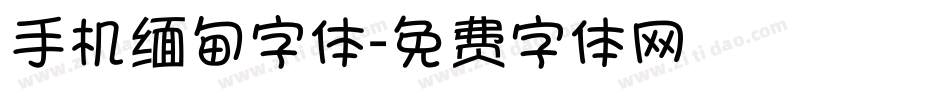 手机缅甸字体字体转换