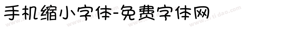 手机缩小字体字体转换