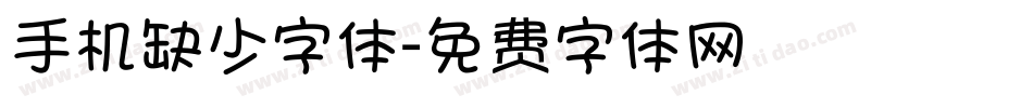 手机缺少字体字体转换
