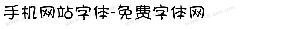 手机网站字体字体转换