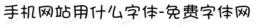 手机网站用什么字体字体转换