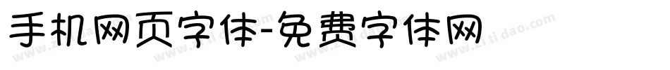 手机网页字体字体转换