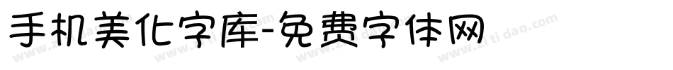 手机美化字库字体转换