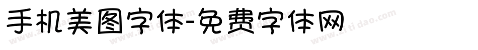 手机美图字体字体转换