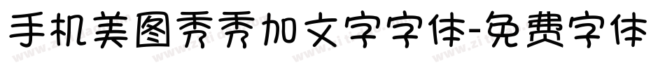 手机美图秀秀加文字字体字体转换