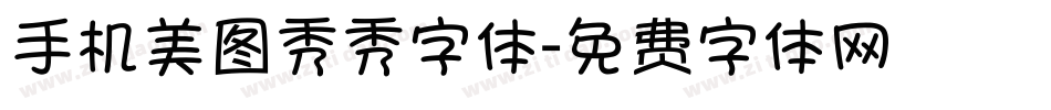 手机美图秀秀字体字体转换
