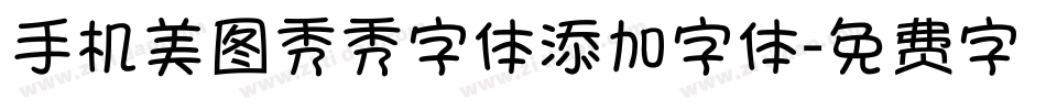 手机美图秀秀字体添加字体字体转换