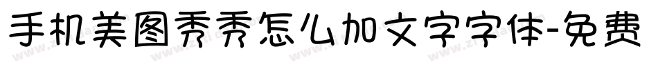 手机美图秀秀怎么加文字字体字体转换