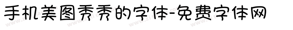 手机美图秀秀的字体字体转换