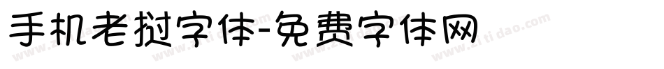 手机老挝字体字体转换