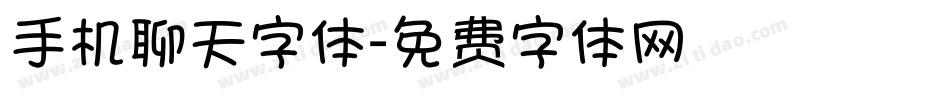 手机聊天字体字体转换