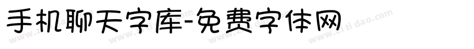 手机聊天字库字体转换