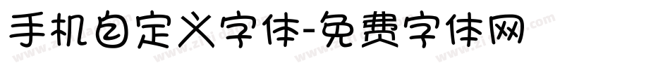 手机自定义字体字体转换