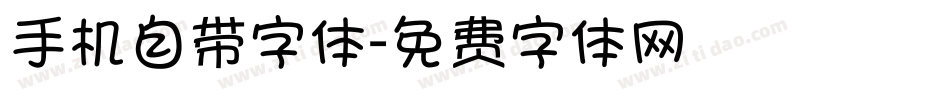 手机自带字体字体转换