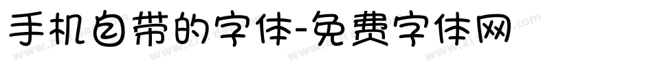 手机自带的字体字体转换