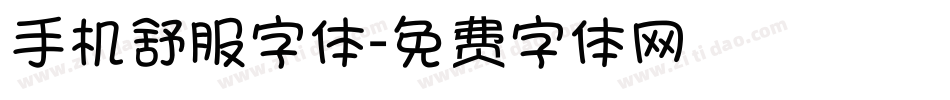 手机舒服字体字体转换