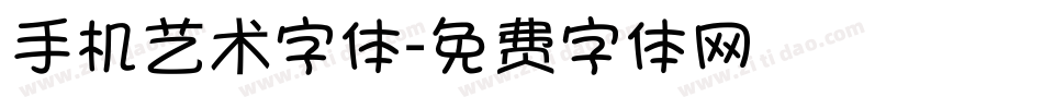 手机艺术字体字体转换