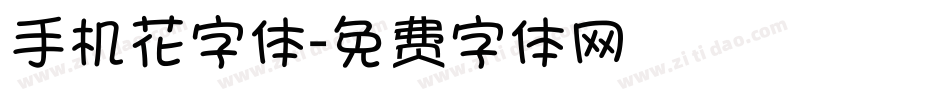 手机花字体字体转换