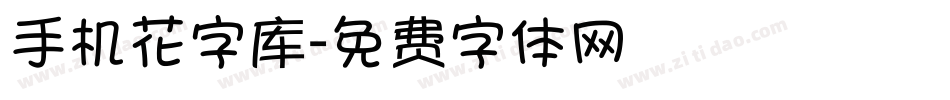 手机花字库字体转换